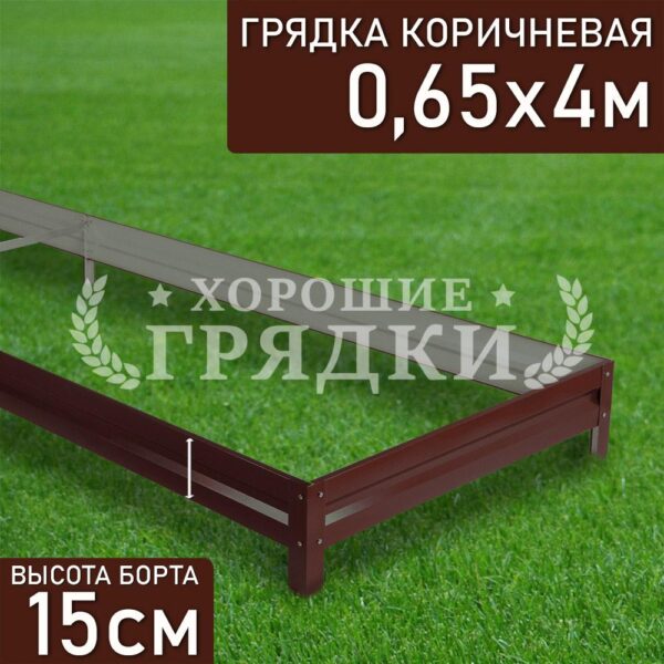 Грядка коричневая (15 см) - 0.65 x 4 м