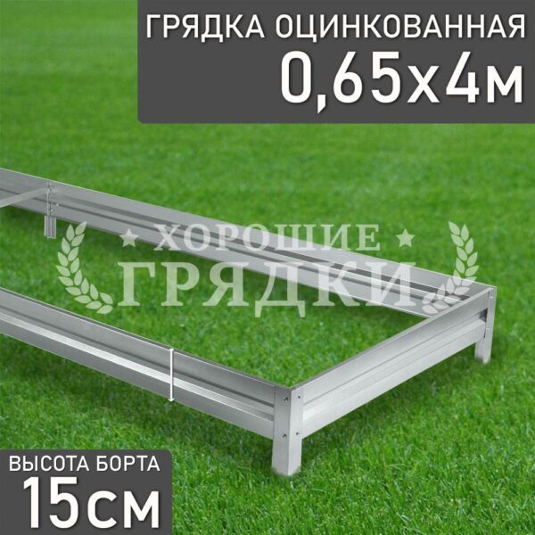 Грядка оцинкованная (15 см) - 0.65 x 4 м