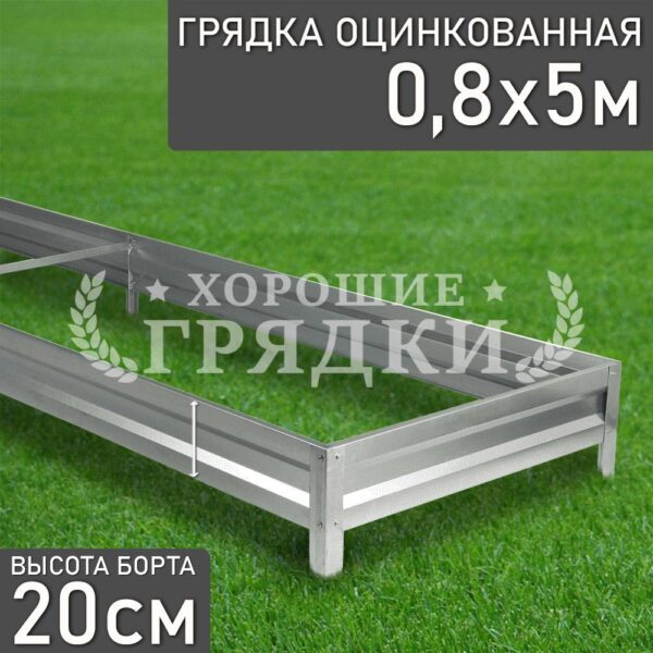 Грядка оцинкованная (20 см) - 0.8 x 5 м