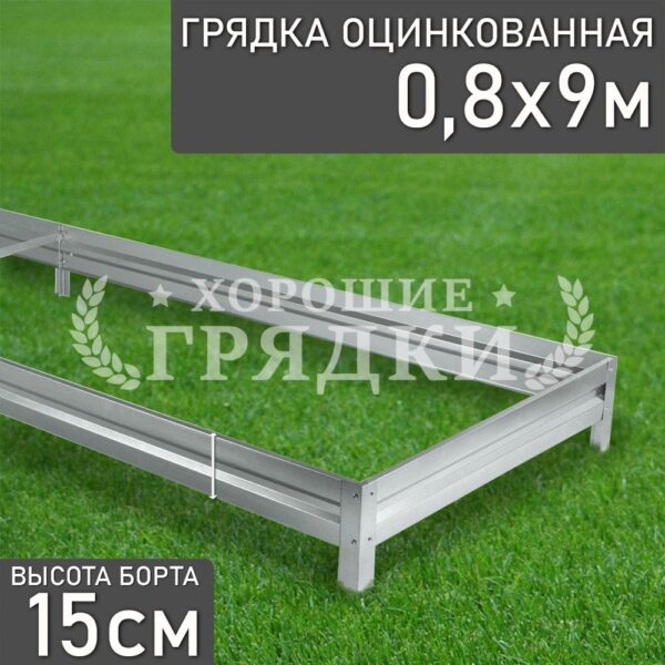 Грядка оцинкованная (15 см) - 0.8 x 9 м