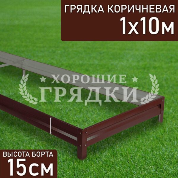 Грядка коричневая (15 см) - 1 x 10 м