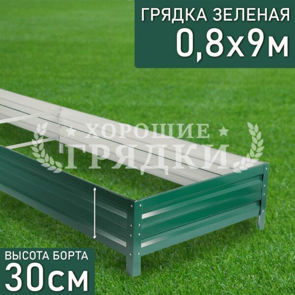Грядка зеленая (30 см) - 0.8 x 9 м
