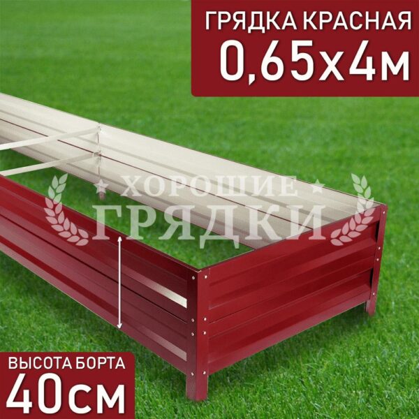 Грядка красная (40 см) - 0.65 x 4 м