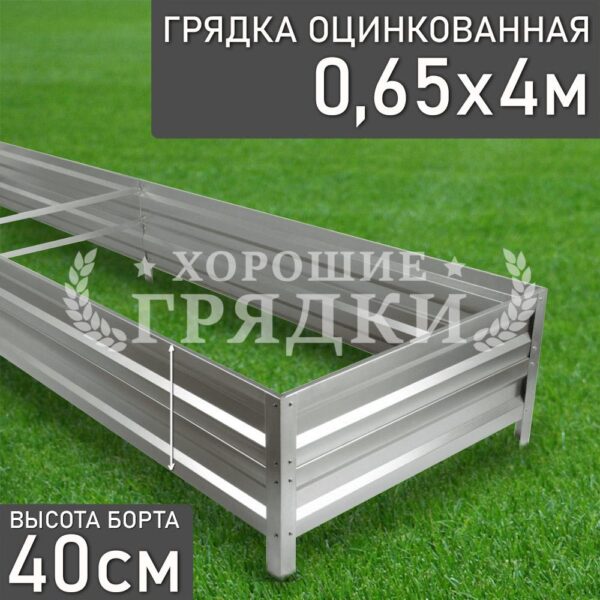 Грядка оцинкованная (40 см) - 0.65 x 4 м