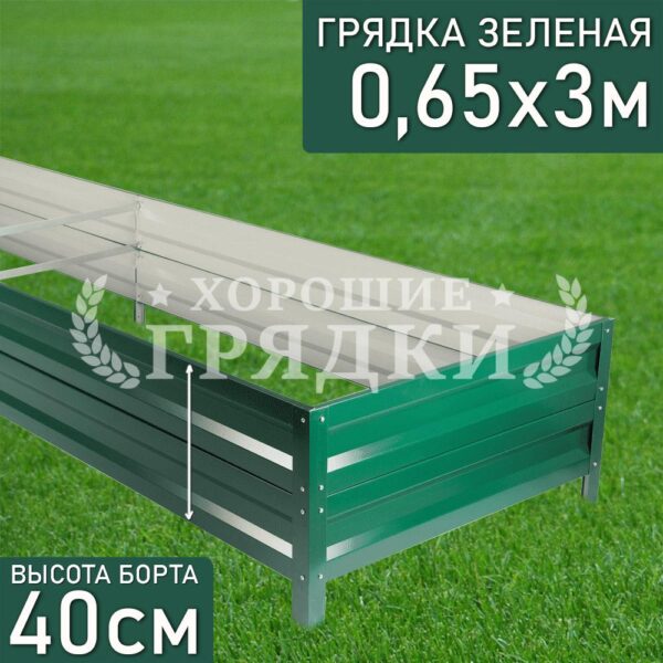 Грядка зеленая (40 см) - 0.65 x 3 м