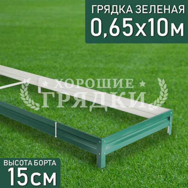 Грядка зеленая (15 см) - 0.65 x 10 м