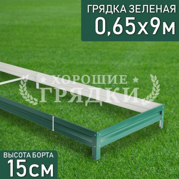 Грядка зеленая (15 см) - 0.65 x 9 м