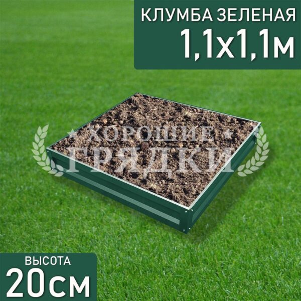 Клумба зеленая «Квадратная» 1.1х1.1м